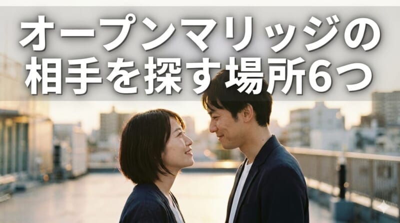 オープンマリッジの相手を探す場所6つ