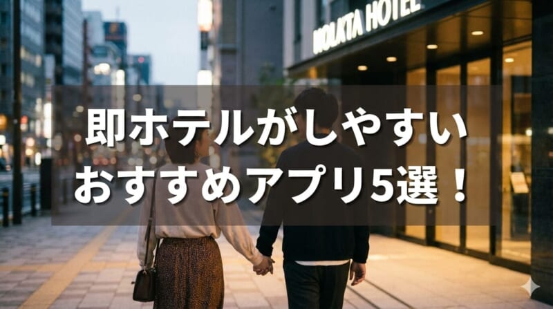 即ホテルが圧倒的にしやすいおすすめ出会い系アプリ5選！