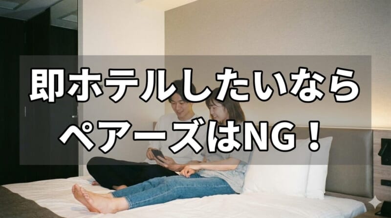 即ホテルしたいならペアーズはNG！出会い系アプリを使うべし