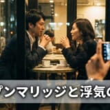 オープンマリッジと浮気の違いとは？婚外恋愛相手の探し方も解説！