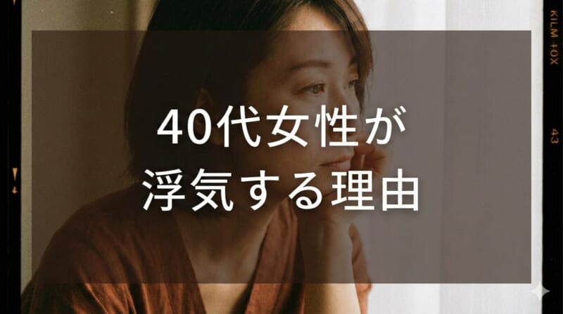 40代女性が浮気する理由7つ