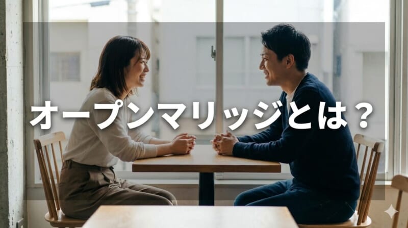 オープンマリッジとは？
