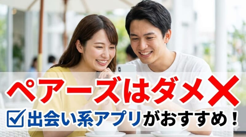 ペアーズが無理なら出会い系アプリを使おう！その理由とは？