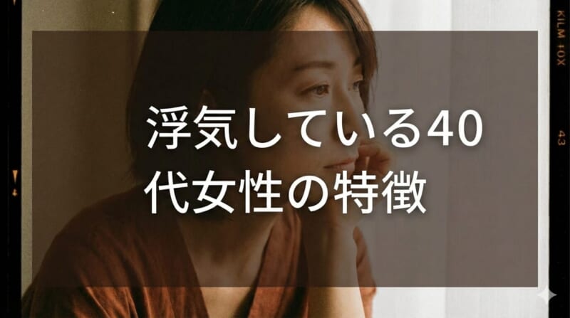 浮気している40代女性の特徴7つ