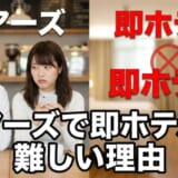 ペアーズで即ホテルが難しい理由とは？有効な対処法もご紹介！