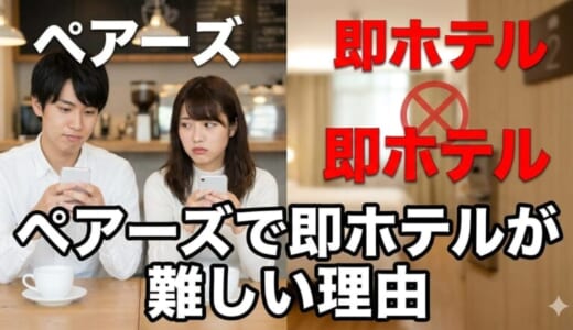 ペアーズで即ホテルが難しい理由とは？有効な対処法もご紹介！