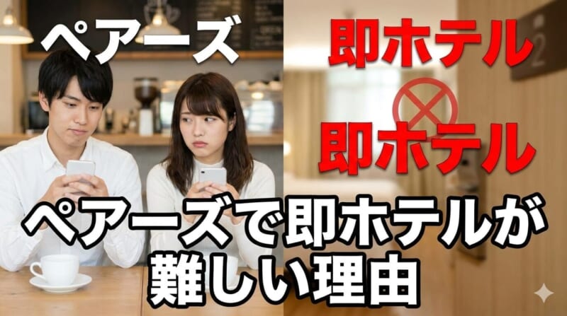 ペアーズで即ホテルが難しい理由とは？有効な対処法もご紹介！
