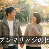 オープンマリッジの体験談！実際に出会えた5つのアプリもご紹介