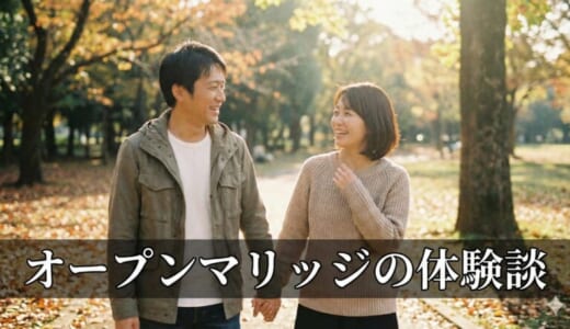 オープンマリッジの体験談！実際に出会えた5つのアプリもご紹介