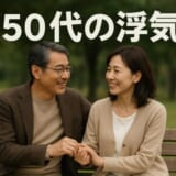 【中高年男性必見】50代の浮気相手の探し方とは？不倫する女性の特徴もご紹介！