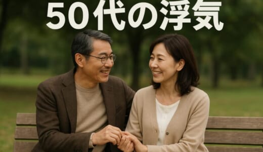 【中高年男性必見】50代の浮気相手の探し方とは？不倫する女性の特徴もご紹介！
