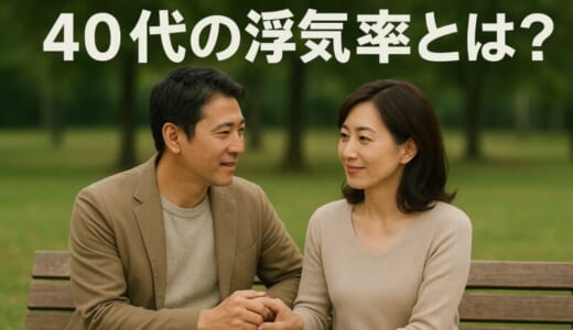 40代女性の浮気率ってどれくらい？浮気しやすい女性の特徴も徹底解説！
