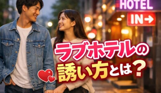 ラブホテルの誘い方とは？エッチができる相手が見つかる場所もご紹介！