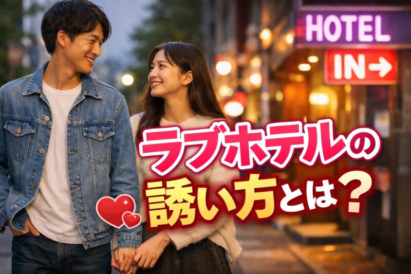 ラブホテルの誘い方とは?エッチができる相手が見つかる場所もご紹介!