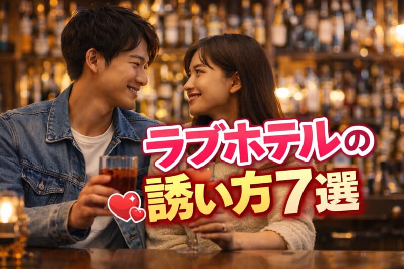 ラブホテルの誘い方7選