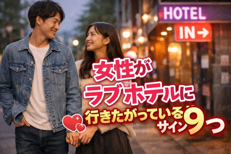知っておきたい!女性がラブホテルに行きたがっているサイン9つ!