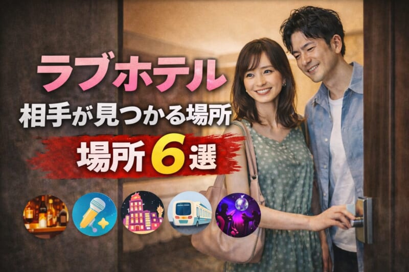 ラブホテルに行く相手が見つかる場所6選