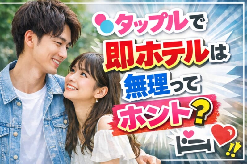 タップルで即ホテルは無理ってホント？