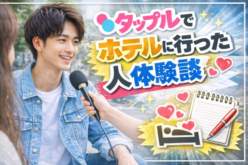 タップルでホテルに行った人の体験談