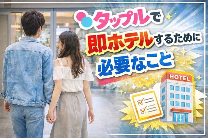 どうしても即ホテルしたい！？タップルで即ホテルするために必要なこと5つ