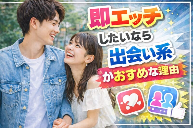 タップルでホテルは難しい！即エッチしたいなら出会い系がおすすめな理由6つ