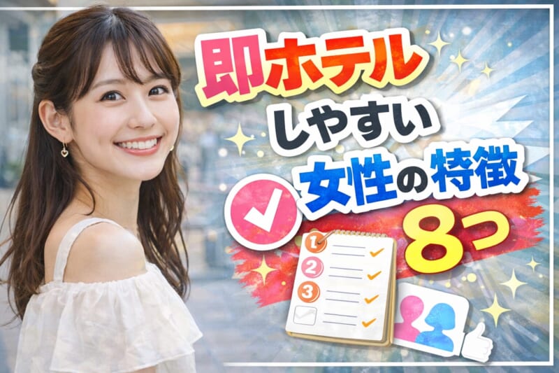 出会い系アプリで即ホテルしやすい女性の特徴8つ