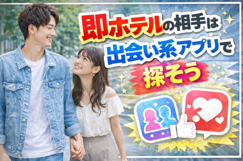 タップルで即ホテルは難易度高し！エッチの相手は出会い系アプリで探そう
