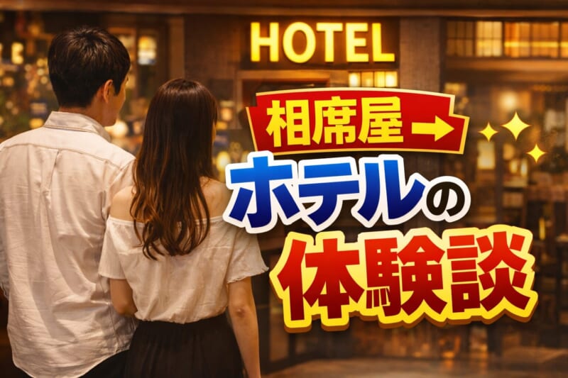 相席屋からホテルに女性を連れ出せた人の体験談