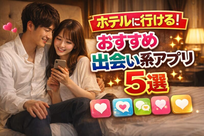ホテルに行ける！おすすめ出会い系アプリ5選