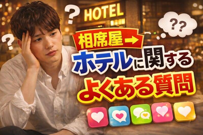 相席屋におけるホテル関連のよくある質問