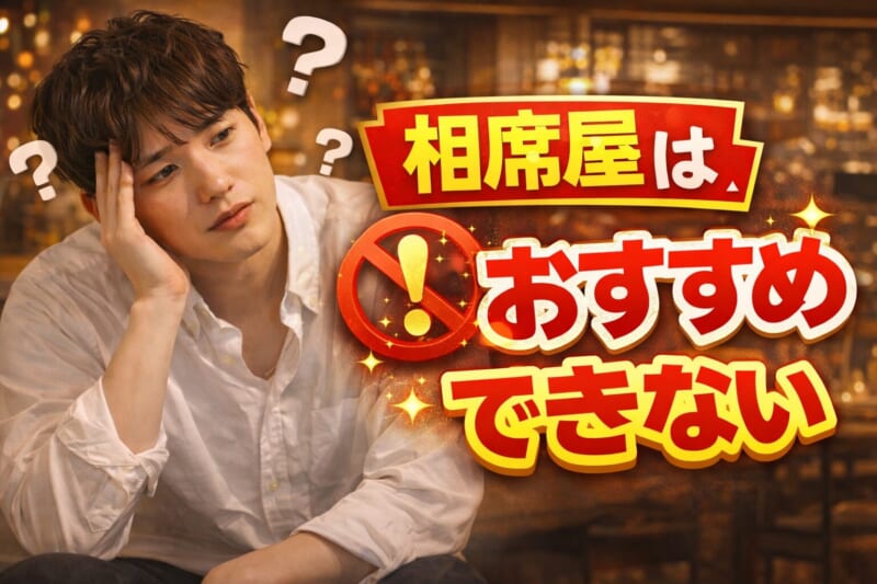 結論：相席屋でもホテルに行ける可能性はあるがおすすめできない