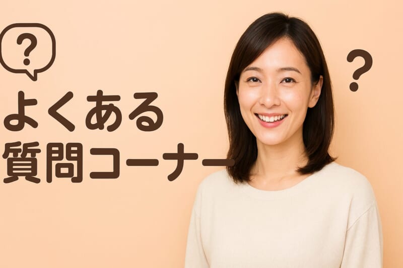 アプリで即ホテルを狙う際のよくある質問