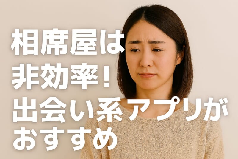 相席屋は非効率！ホテルに行きたいなら出会い系アプリな理由6つ