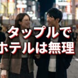 タップルで即ホテルは無理ってホント！？エッチしやすいアプリもご紹介