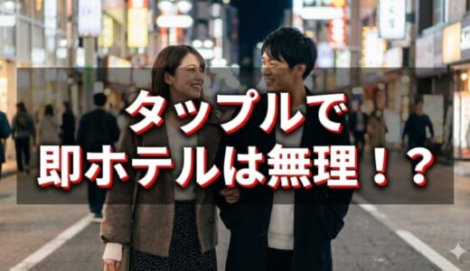タップルで即ホテルは無理ってホント！？エッチしやすいアプリもご紹介