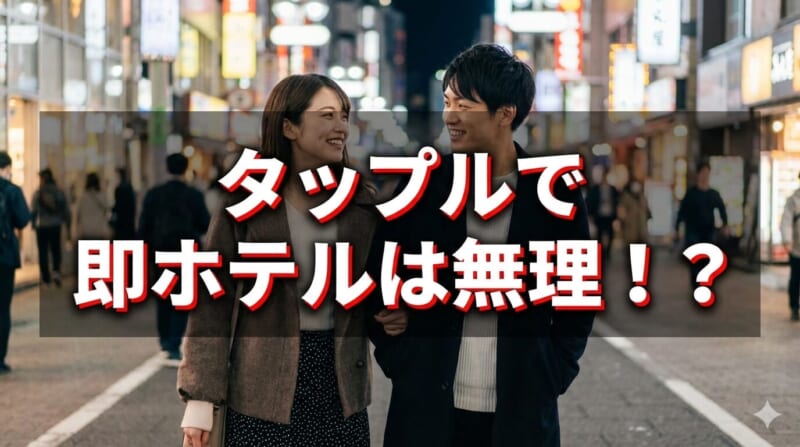 タップルで即ホテルは無理ってホント！？エッチしやすいアプリもご紹介