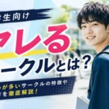 大学生向けヤレるサークルとは？出会いが多いサークルの特徴と選び方も解説！
