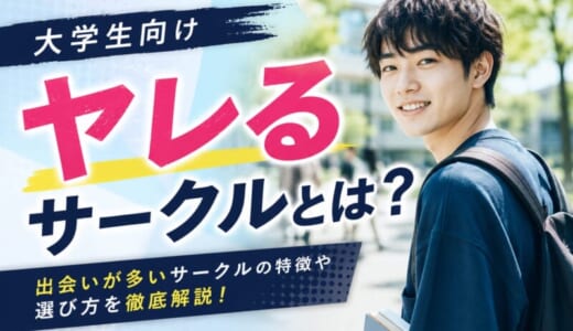 大学生向けヤレるサークルとは？出会いが多いサークルの特徴と選び方も解説！