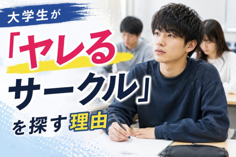 大学生が「ヤレるサークル」を探す理由
