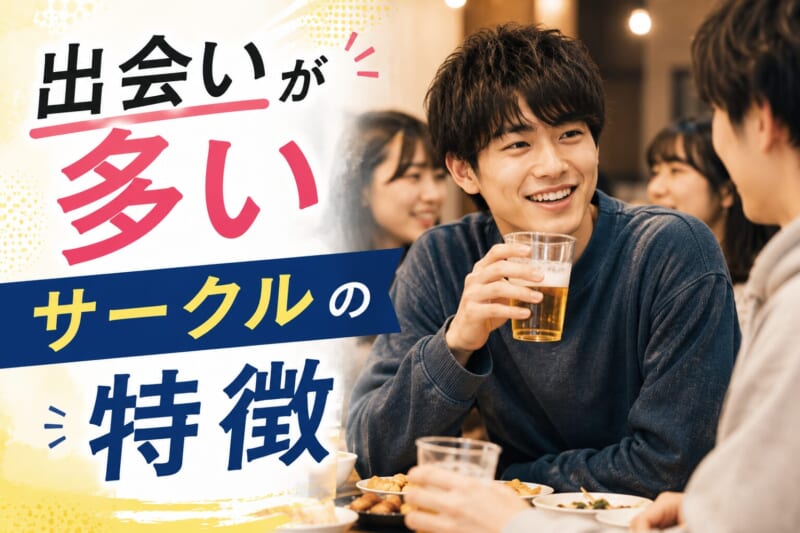出会いが多いヤレるサークルの特徴