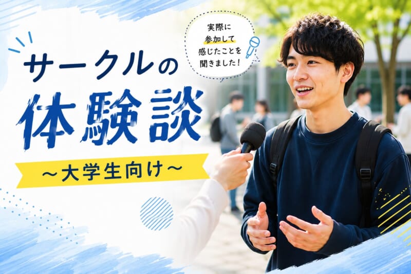 ヤれるサークルの体験談3つ