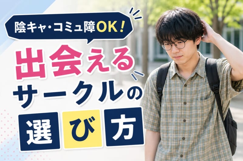 陰キャ・コミュ障でも出会えるサークルの選び方