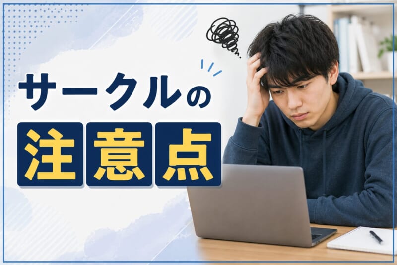 ヤれるサークルの注意点