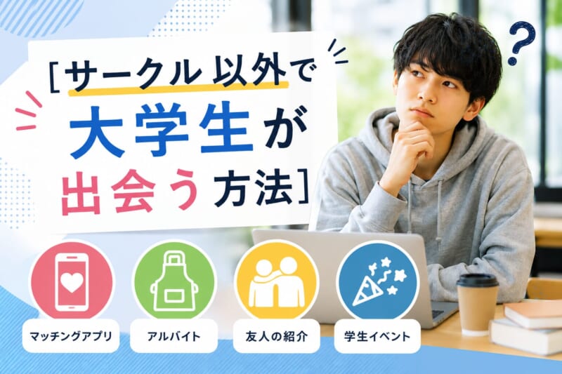 サークル以外で大学生が出会う方法