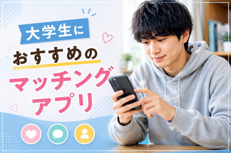 大学生におすすめのマッチングアプリ3つ