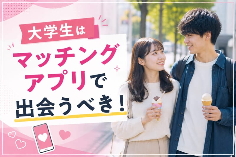 大学生はヤれるサークルよりマッチングアプリがおすすめ