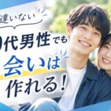 友達いない20代男性でも出会いは作れる？おすすめの出会い方を徹底解説！
