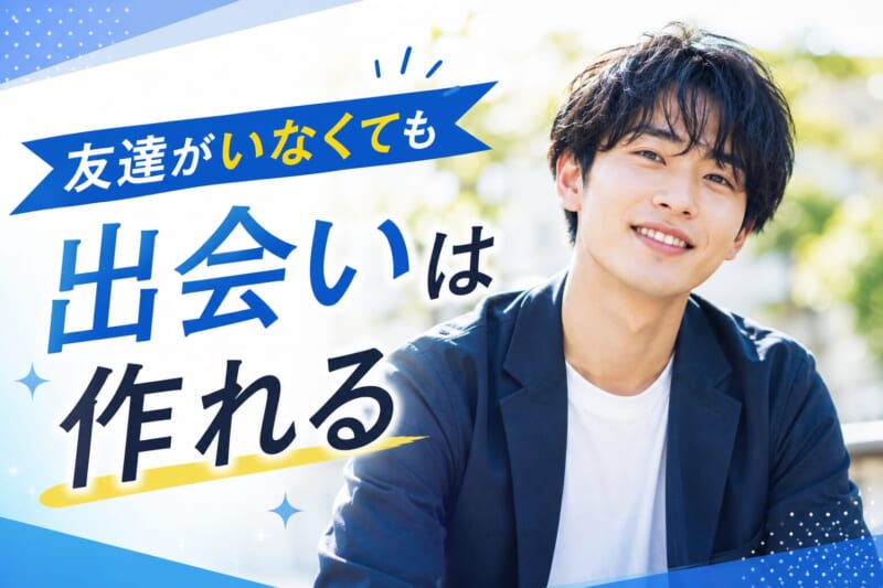 友達がいなくても出会いは作れる