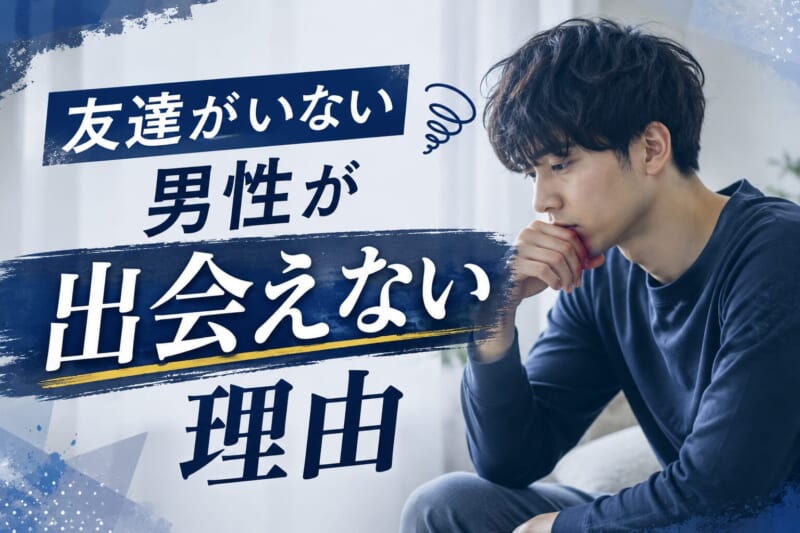 友達がいない男性が出会えない理由