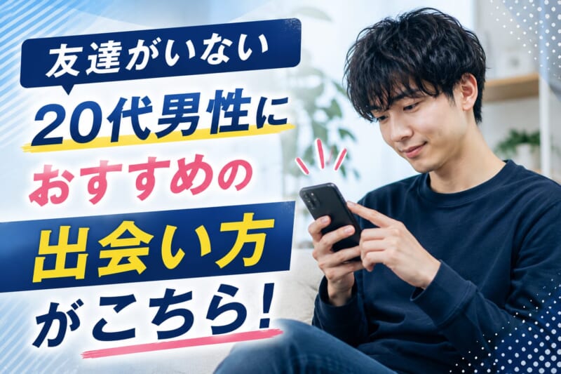 友達がいない20代男性におすすめの出会い方
